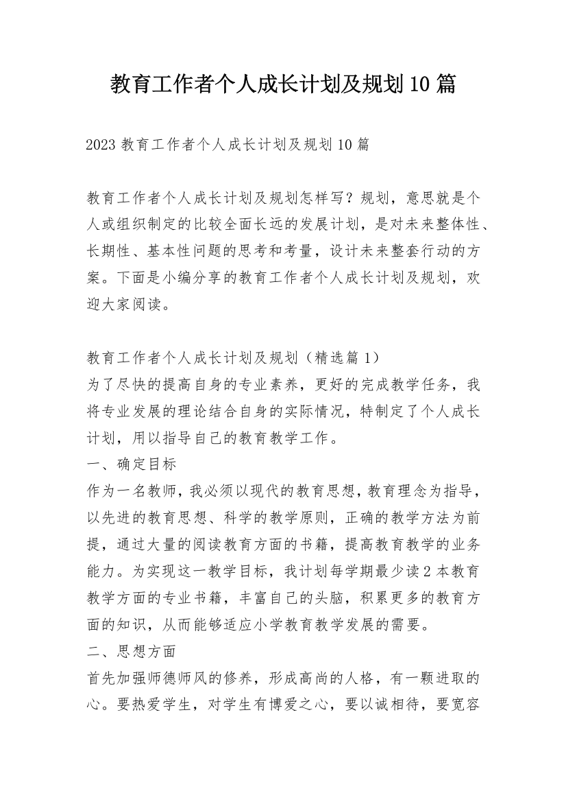 教育工作者个人成长计划及规划10篇