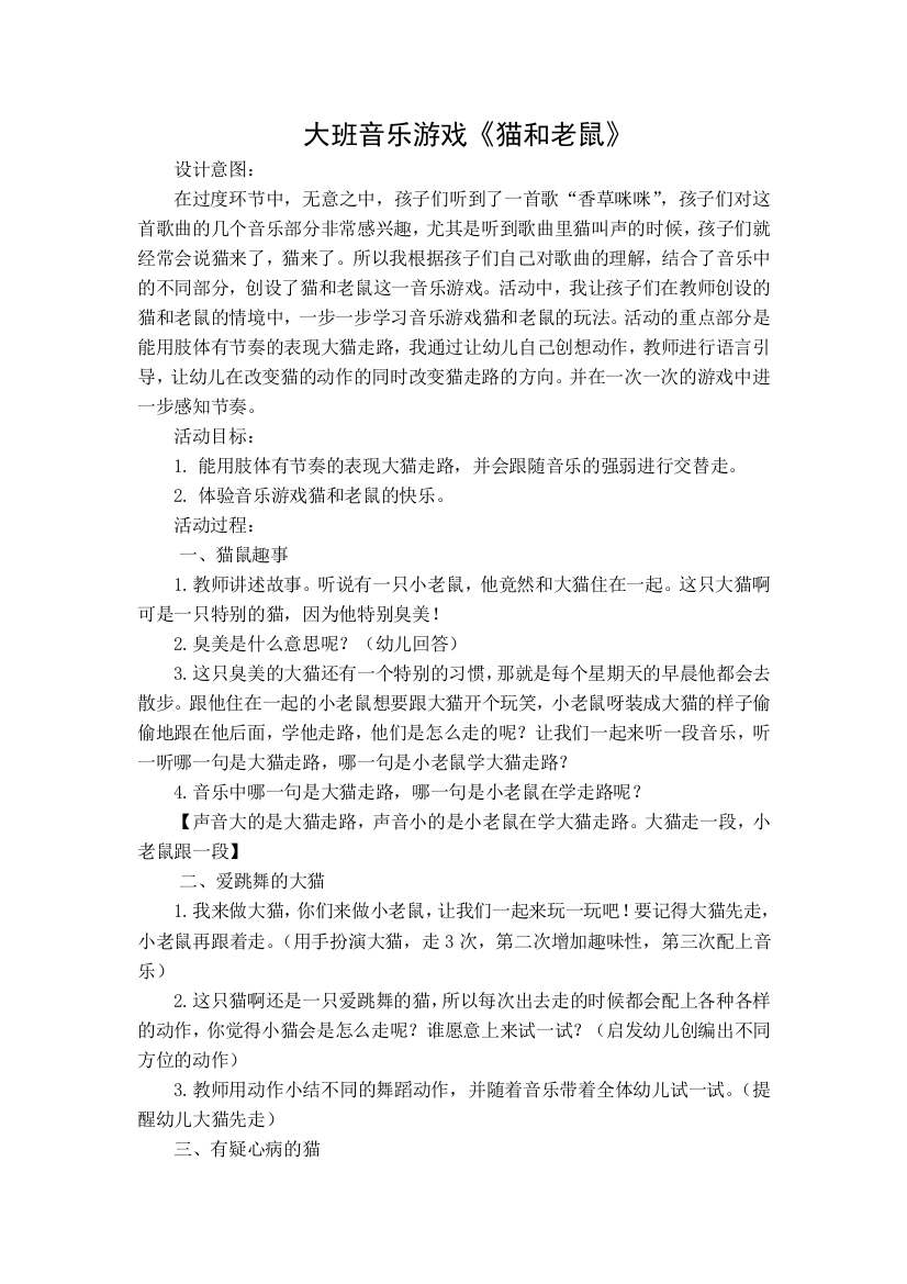 （中小学资料）大班音乐游戏猫和老鼠