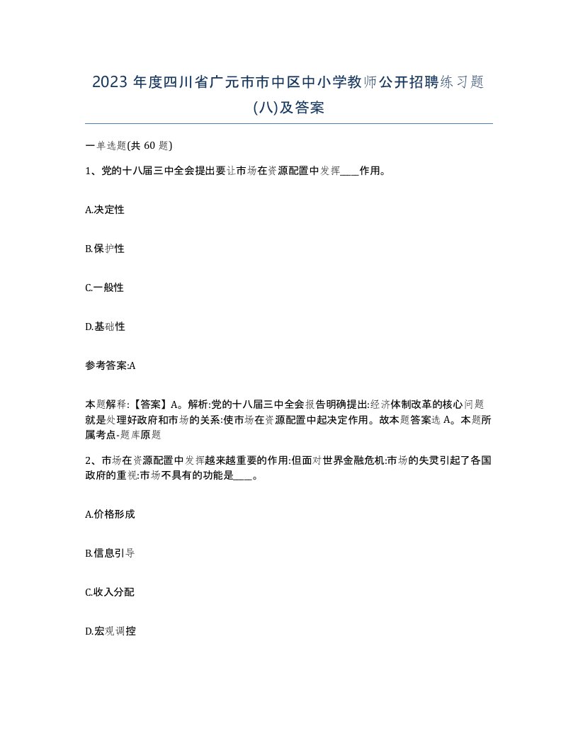 2023年度四川省广元市市中区中小学教师公开招聘练习题八及答案