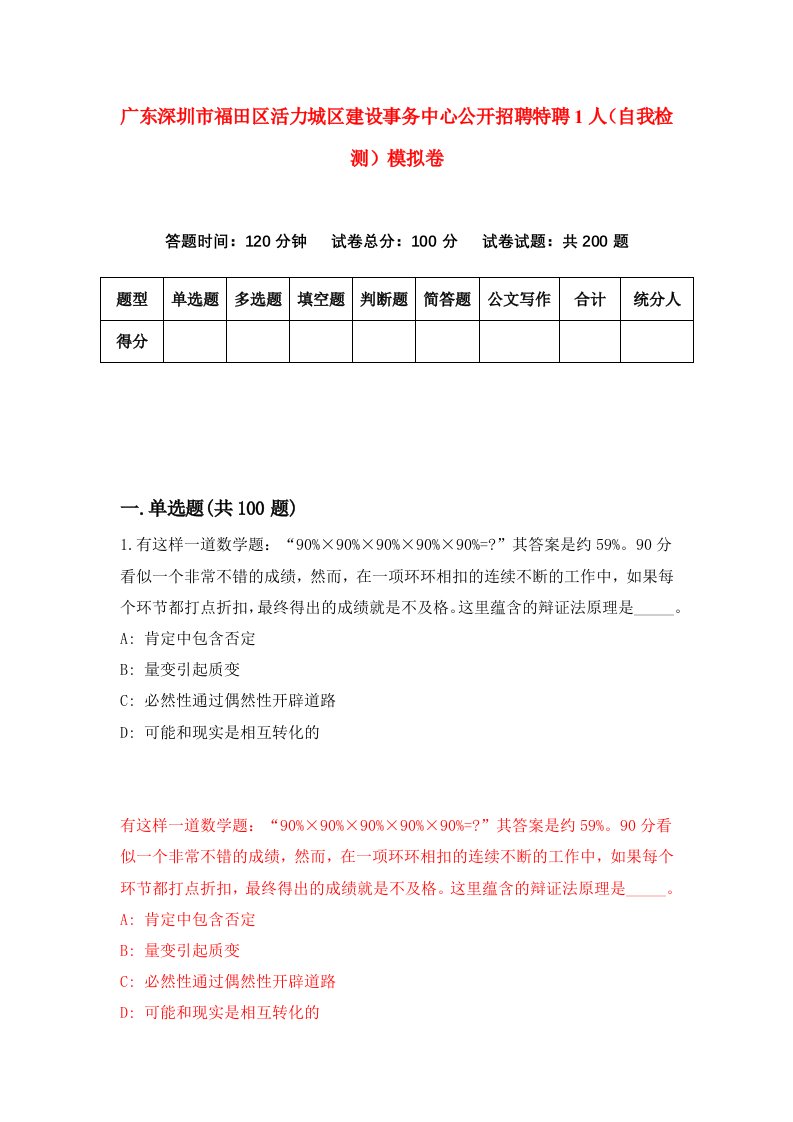 广东深圳市福田区活力城区建设事务中心公开招聘特聘1人自我检测模拟卷4