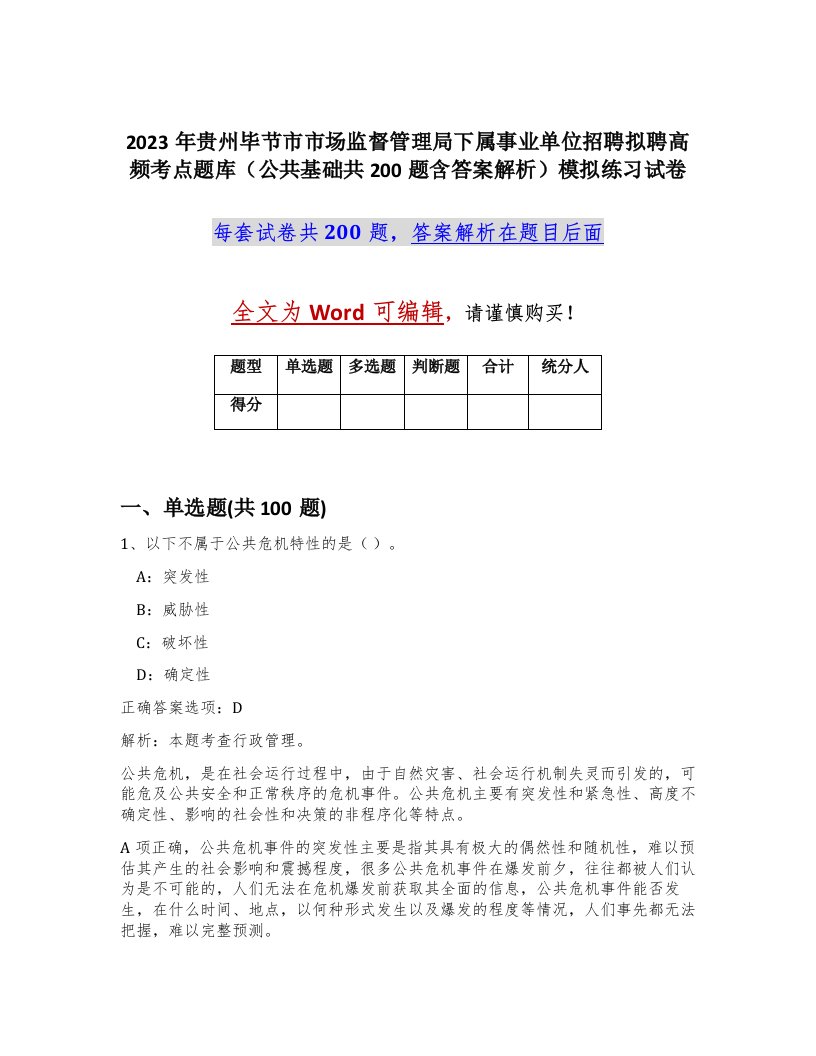 2023年贵州毕节市市场监督管理局下属事业单位招聘拟聘高频考点题库公共基础共200题含答案解析模拟练习试卷