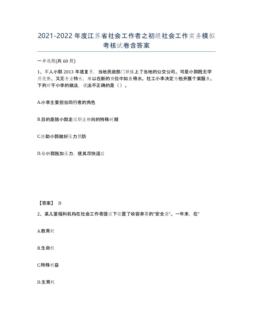 2021-2022年度江苏省社会工作者之初级社会工作实务模拟考核试卷含答案