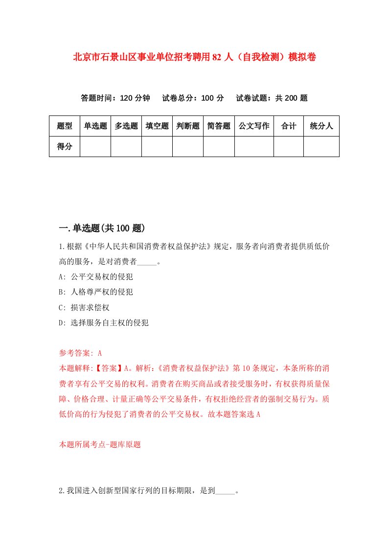 北京市石景山区事业单位招考聘用82人自我检测模拟卷2