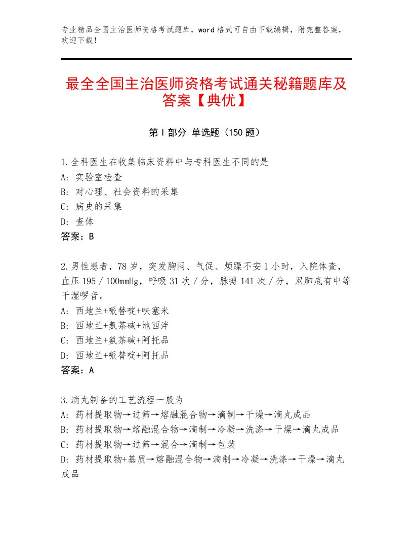 内部全国主治医师资格考试完整版带答案（B卷）