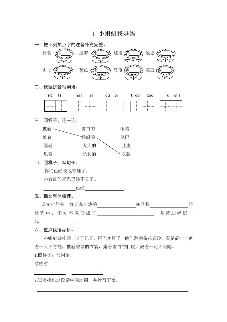 部编版二年级上册第1课小蝌蚪找妈妈练习题