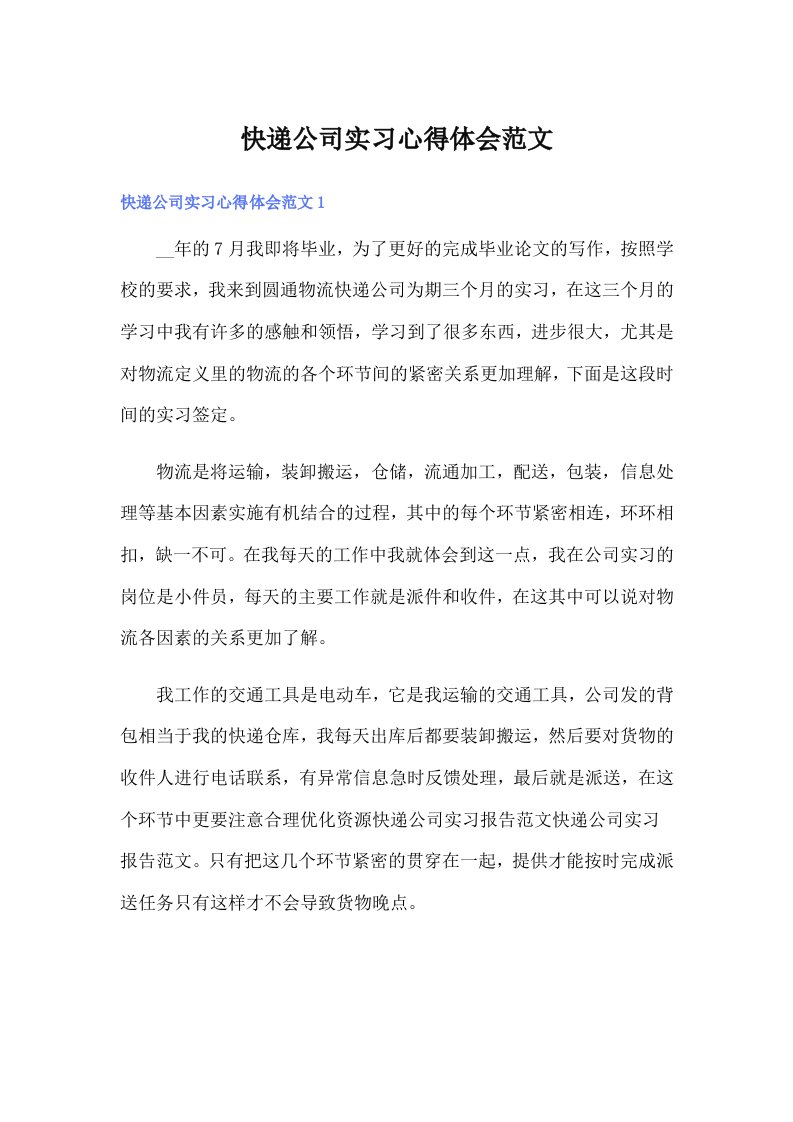 快递公司实习心得体会范文