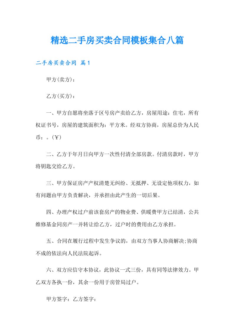 精选二手房买卖合同模板集合八篇