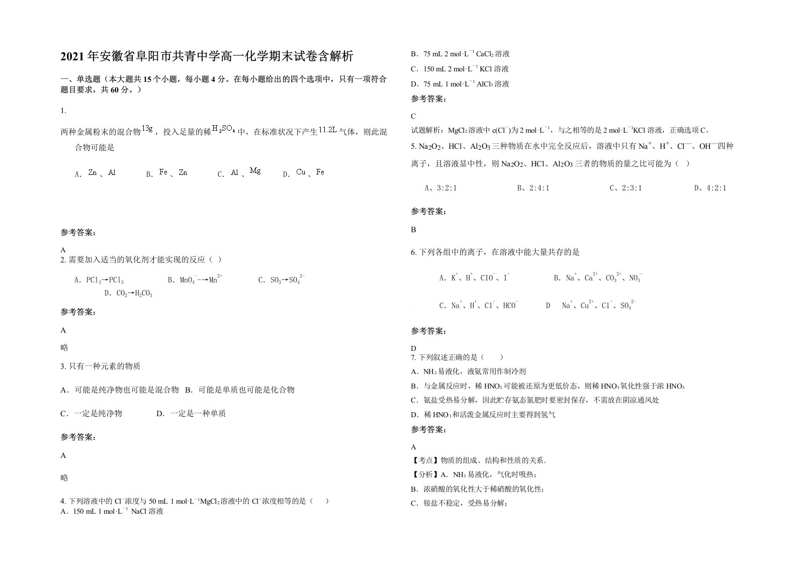 2021年安徽省阜阳市共青中学高一化学期末试卷含解析