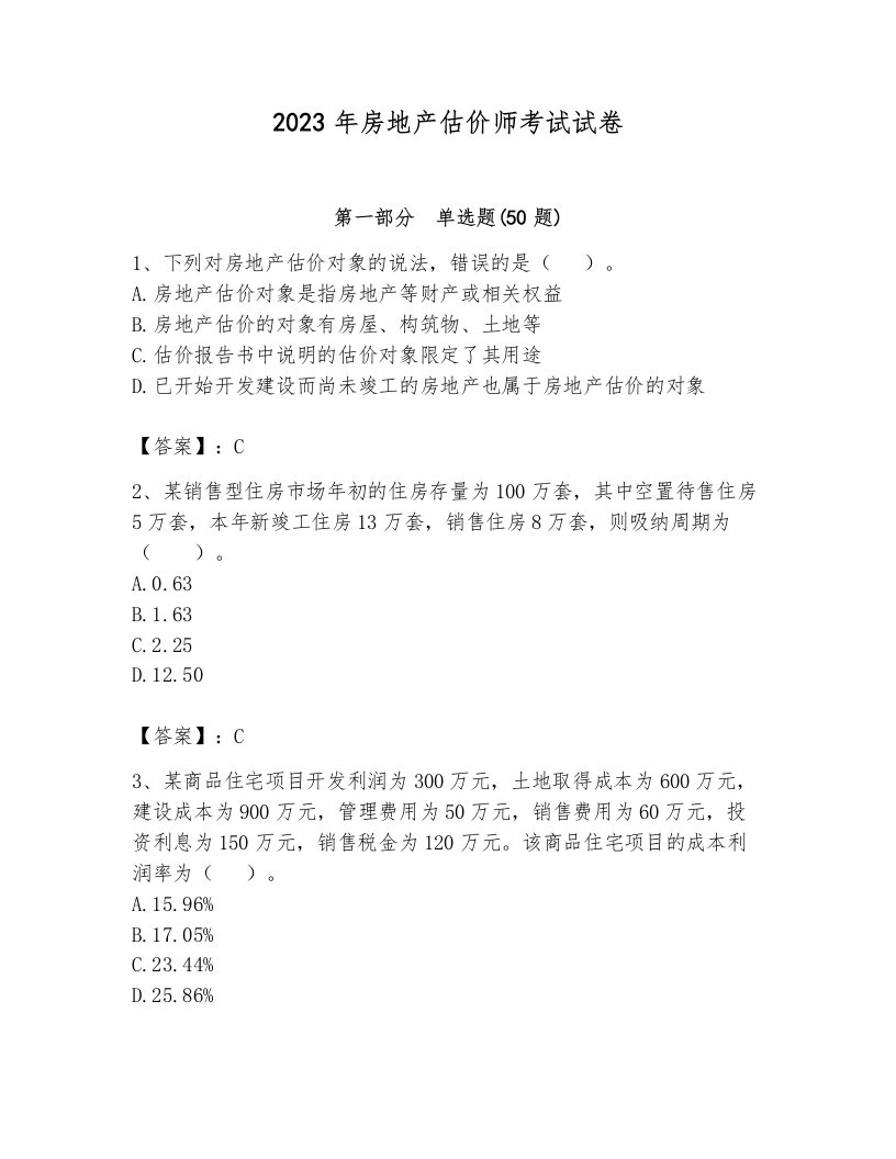 2023年房地产估价师考试试卷附答案（完整版）