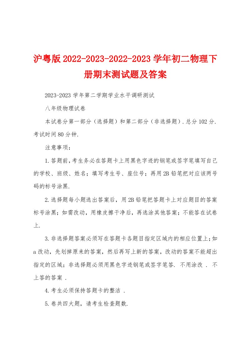 沪粤版2022-2023-2022-2023学年初二物理下册期末测试题及答案