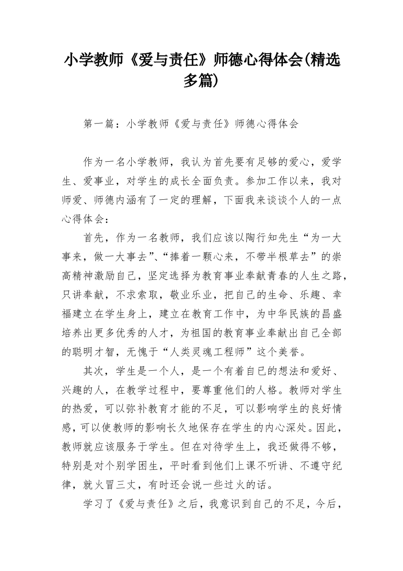 小学教师《爱与责任》师德心得体会(精选多篇)