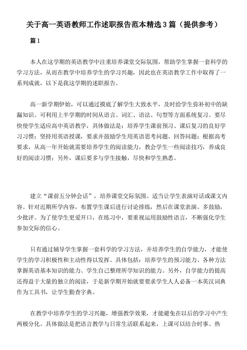 关于高一英语教师工作述职报告范本精选3篇（提供参考）