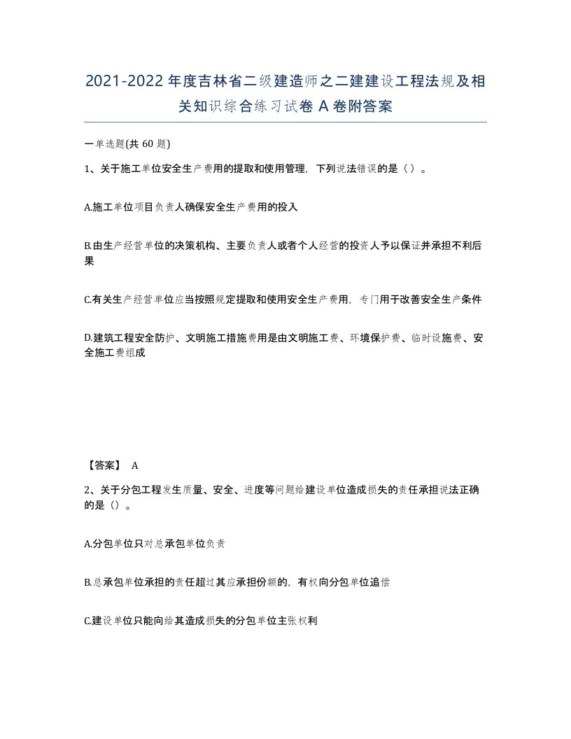 2021-2022年度吉林省二级建造师之二建建设工程法规及相关知识综合练习试卷A卷附答案