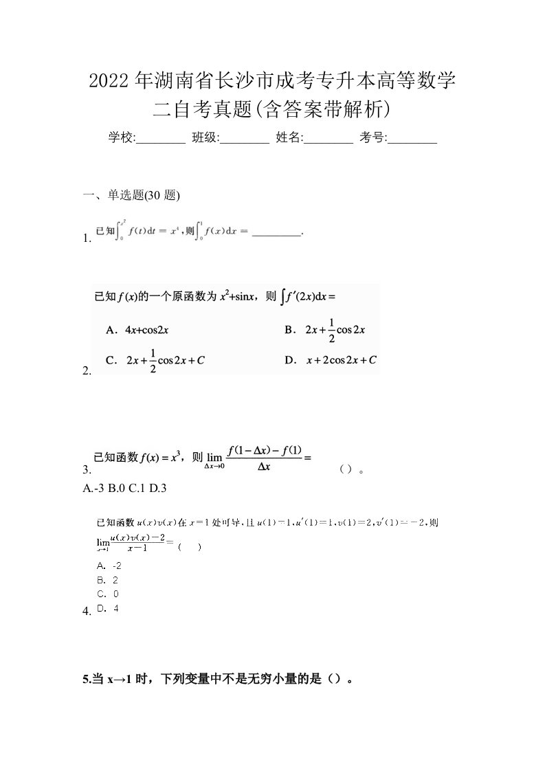 2022年湖南省长沙市成考专升本高等数学二自考真题含答案带解析