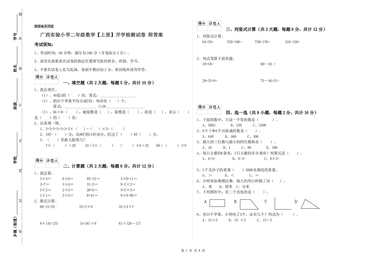 广西实验小学二年级数学【上册】开学检测试卷-附答案