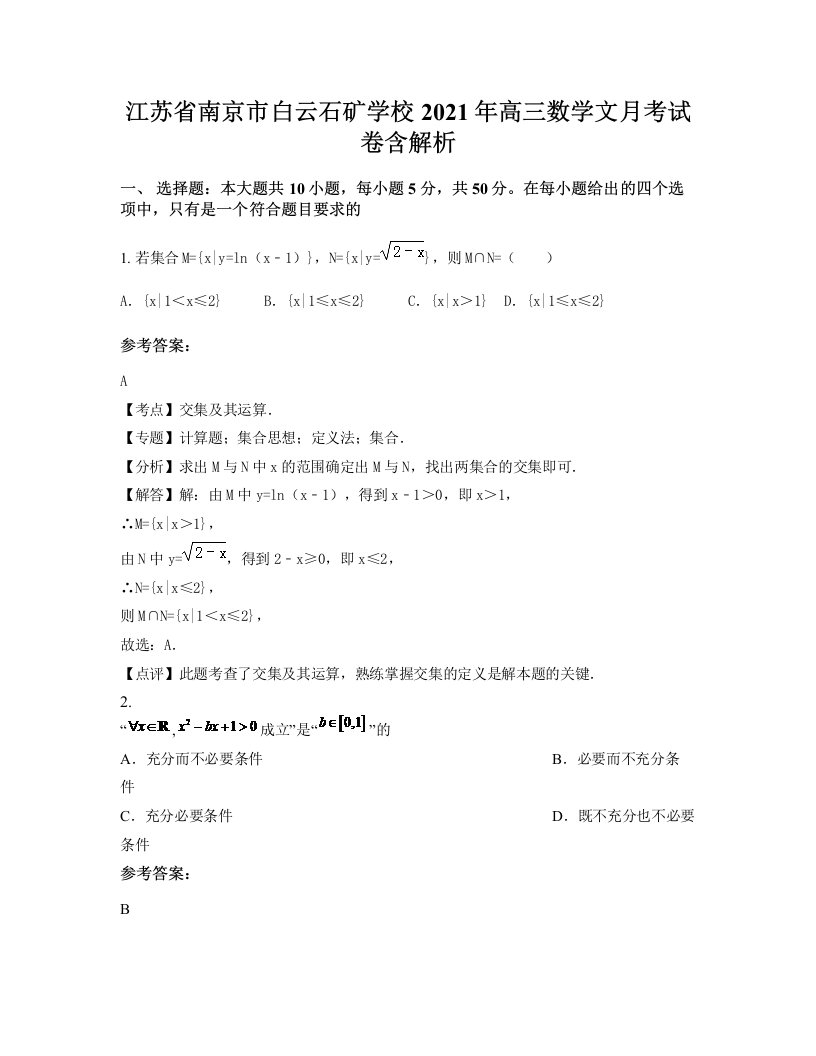 江苏省南京市白云石矿学校2021年高三数学文月考试卷含解析