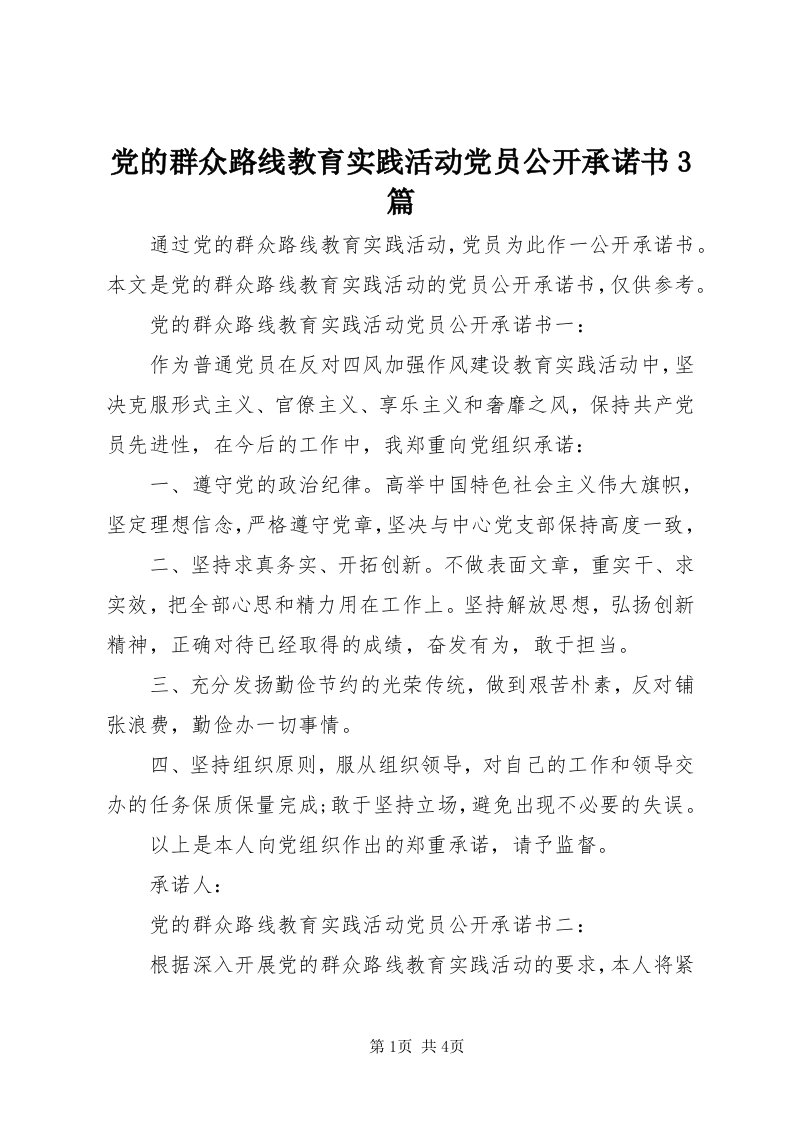 党的群众路线教育实践活动党员公开承诺书3篇