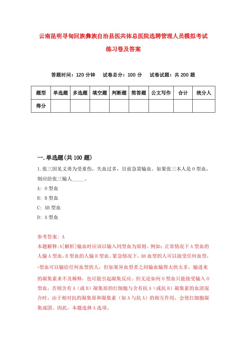 云南昆明寻甸回族彝族自治县医共体总医院选聘管理人员模拟考试练习卷及答案第1套