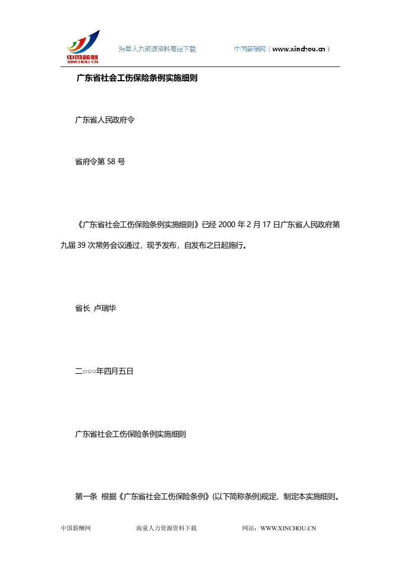 广东省社会工伤保险条例实施细则-省府令第58号