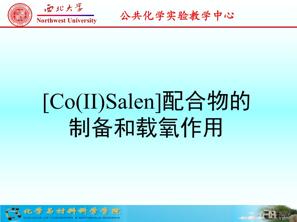 [co(ⅱ)salen]配合物的制备和载氧作用