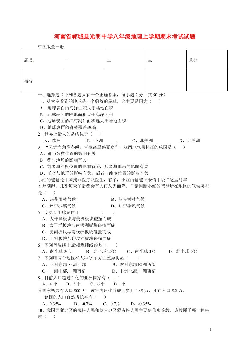 河南省郸城县光明中学八级地理上学期期末考试试题