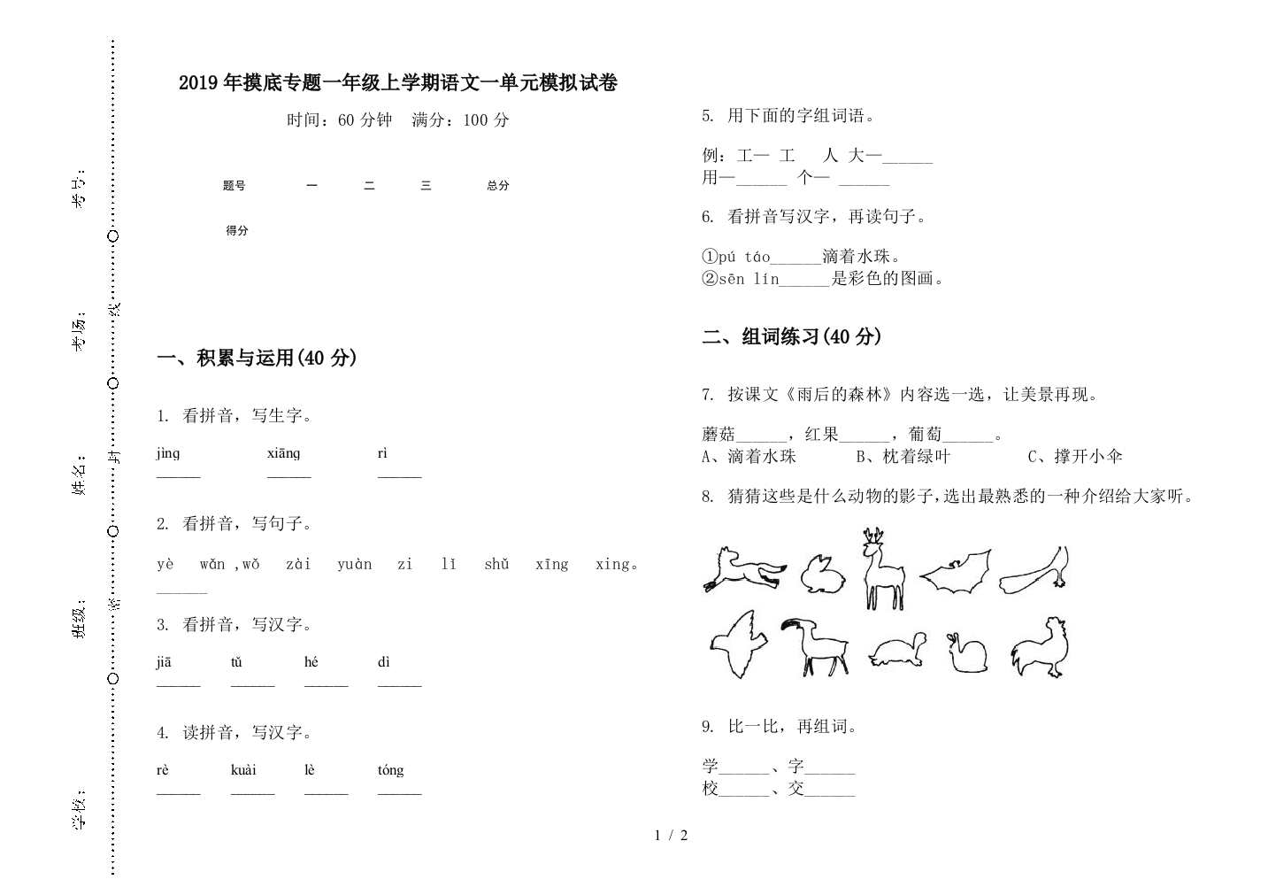 2019年摸底专题一年级上学期语文一单元模拟试卷