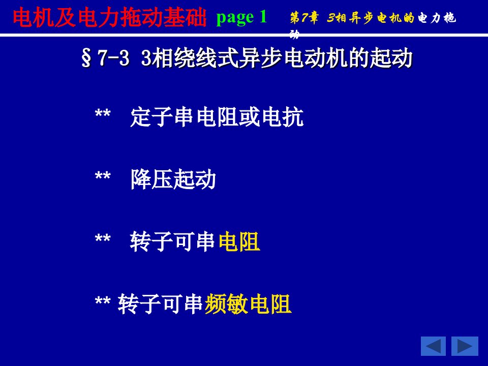 第7章三相异步电动机的电力拖动