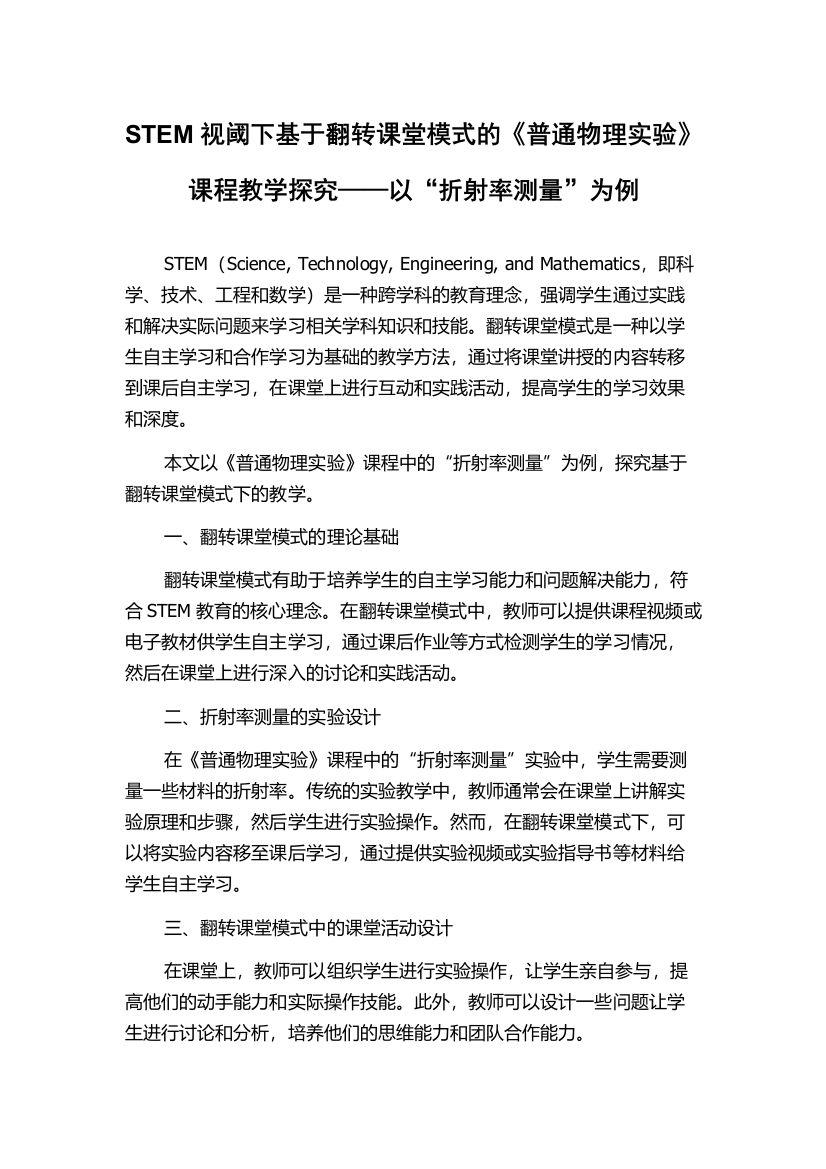 STEM视阈下基于翻转课堂模式的《普通物理实验》课程教学探究——以“折射率测量”为例