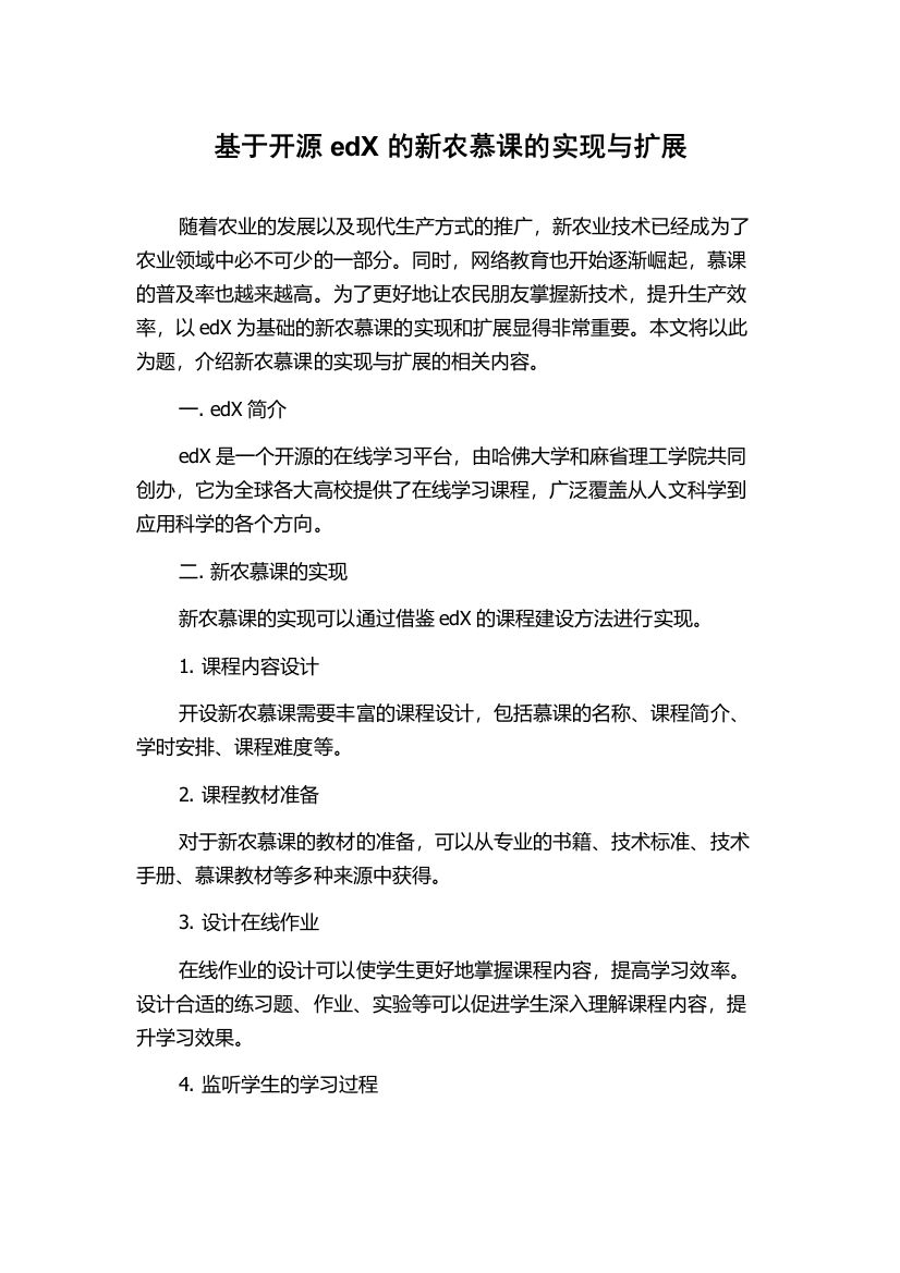 基于开源edX的新农慕课的实现与扩展