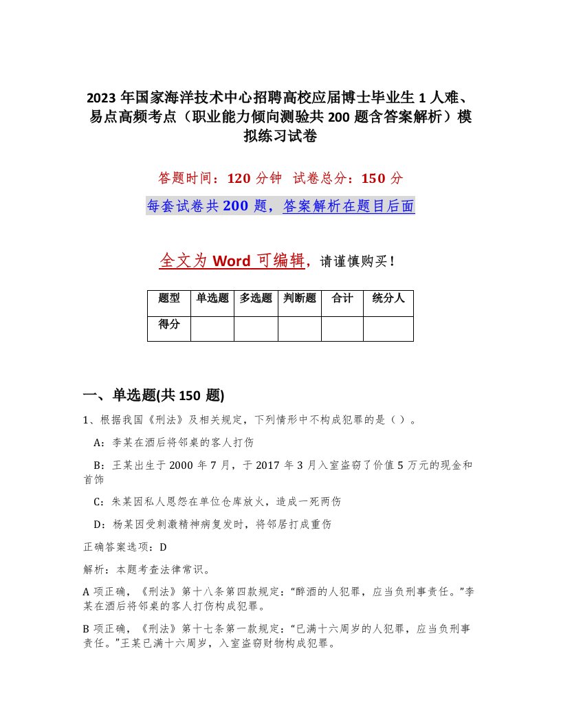 2023年国家海洋技术中心招聘高校应届博士毕业生1人难易点高频考点职业能力倾向测验共200题含答案解析模拟练习试卷