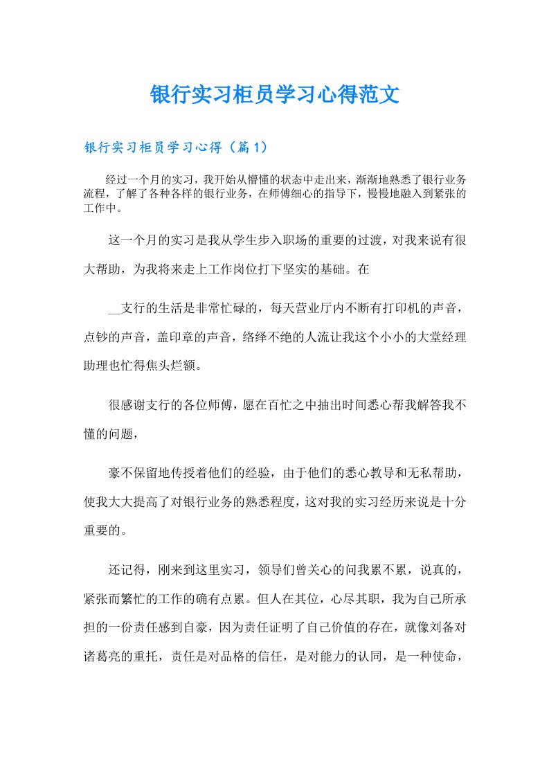 银行实习柜员学习心得范文