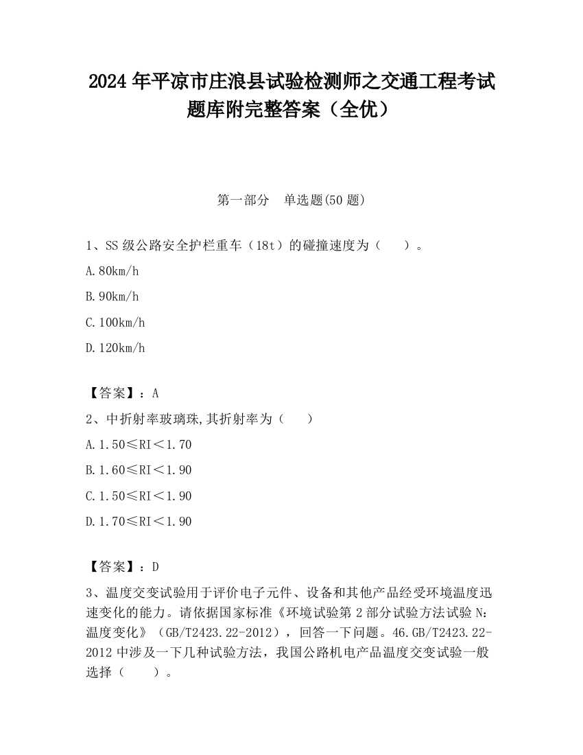 2024年平凉市庄浪县试验检测师之交通工程考试题库附完整答案（全优）