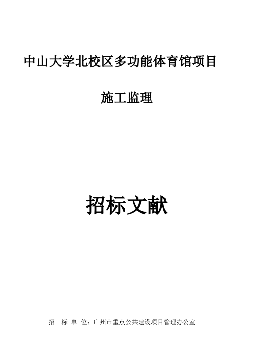 中山大学北校区多功能体育馆项目