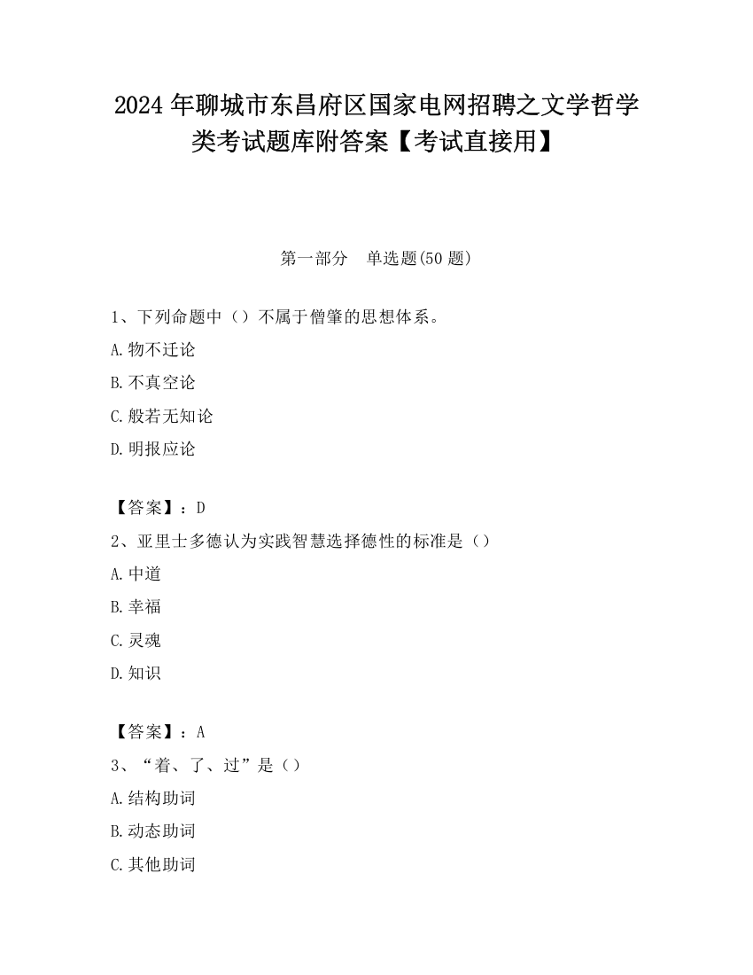 2024年聊城市东昌府区国家电网招聘之文学哲学类考试题库附答案【考试直接用】