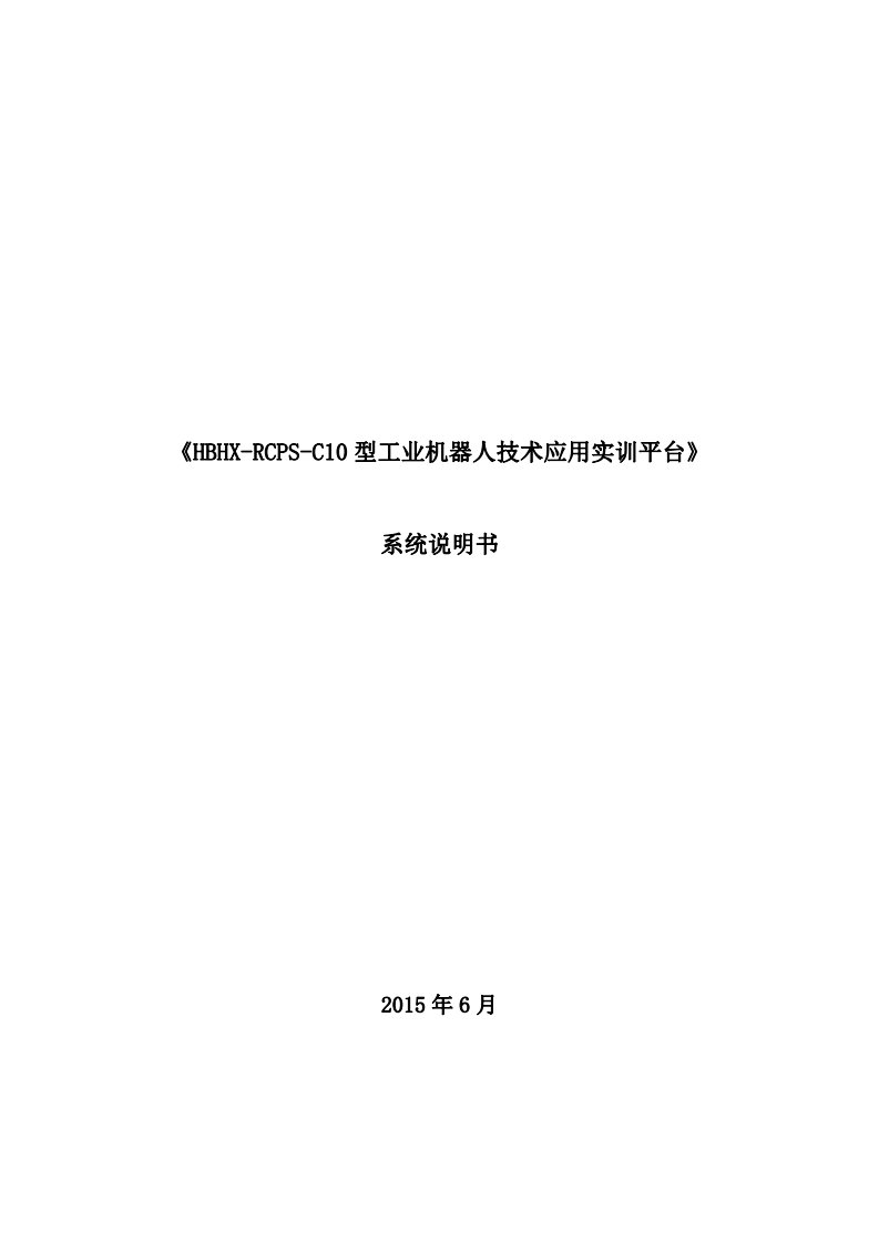 《HBHXRCPSC10型工业机器人技术应用实训平台》系统说明书资料