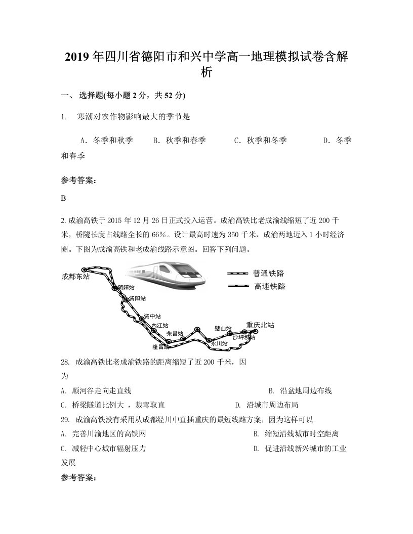 2019年四川省德阳市和兴中学高一地理模拟试卷含解析