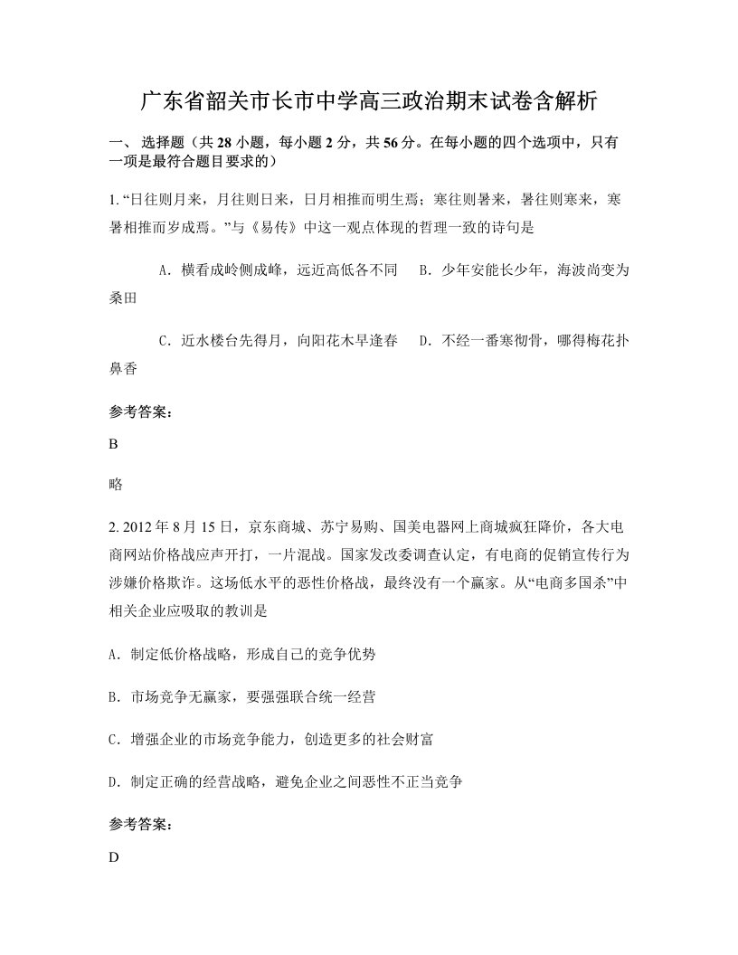 广东省韶关市长市中学高三政治期末试卷含解析