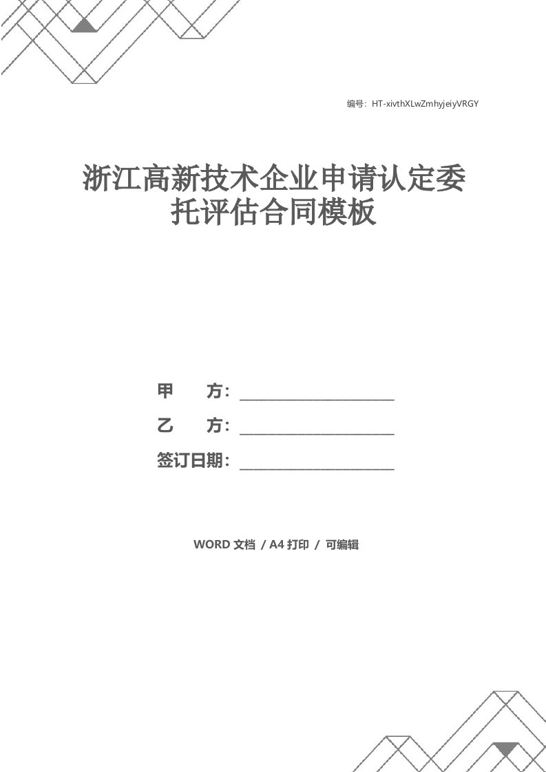 浙江高新技术企业申请认定委托评估合同模板