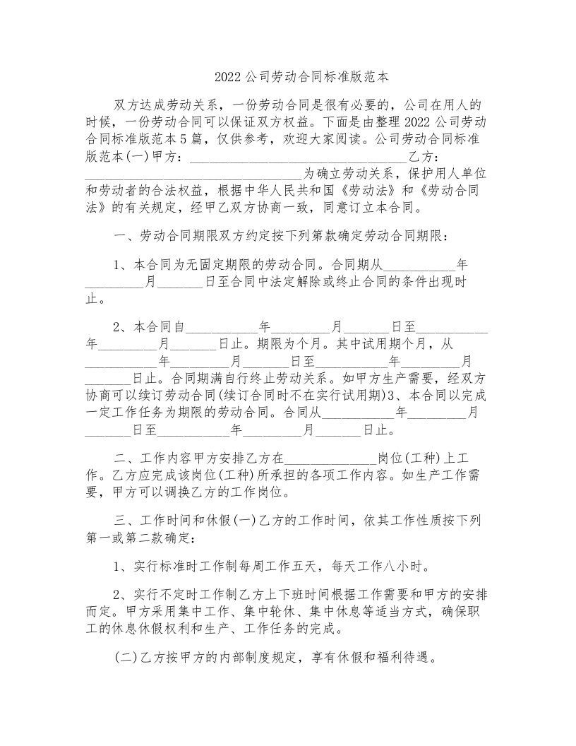 2022公司劳动合同标准版范本