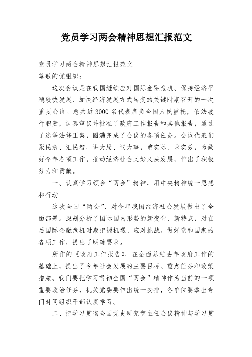 党员学习两会精神思想汇报范文