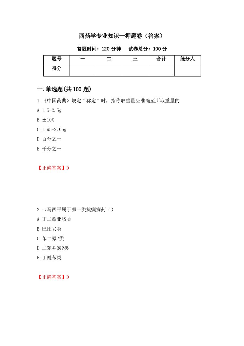 西药学专业知识一押题卷答案80