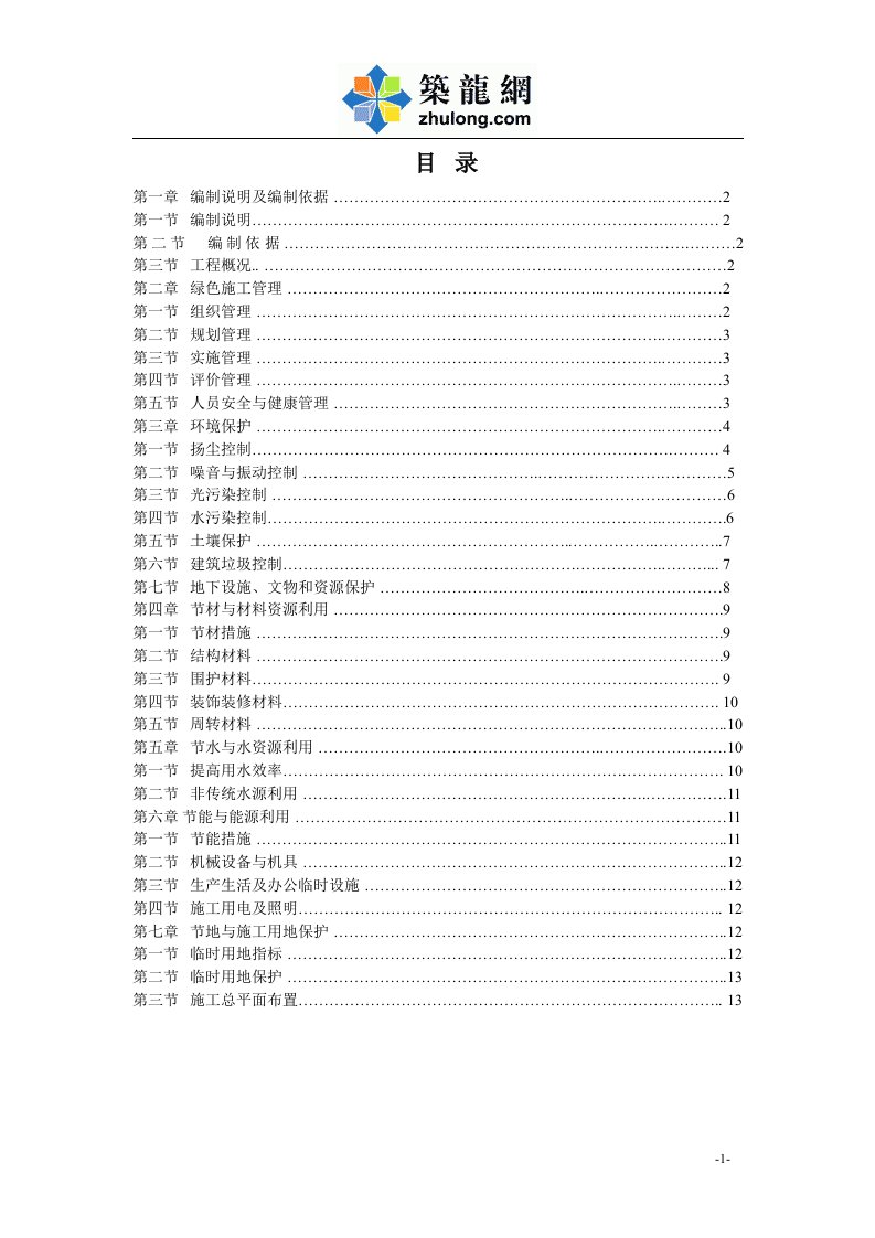 北京建筑工程绿色工程施工方案