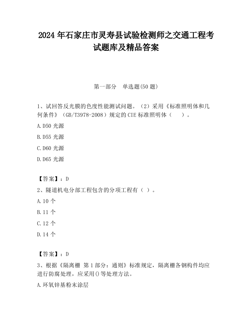 2024年石家庄市灵寿县试验检测师之交通工程考试题库及精品答案