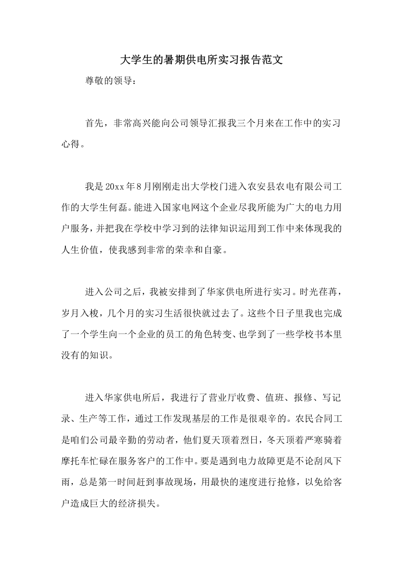 大学生的暑期供电所实习报告范文