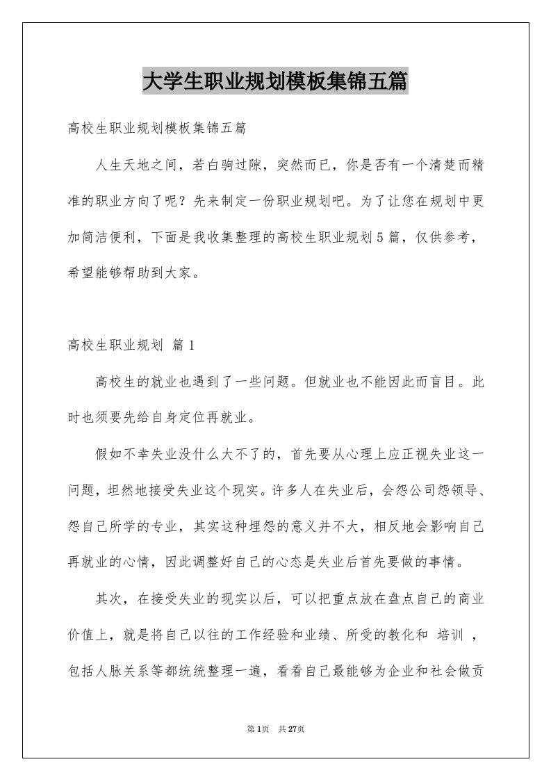 大学生职业规划模板集锦五篇例文