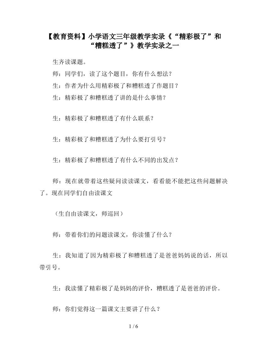 【教育资料】小学语文三年级教学实录《“精彩极了”和“糟糕透了”》教学实录之一