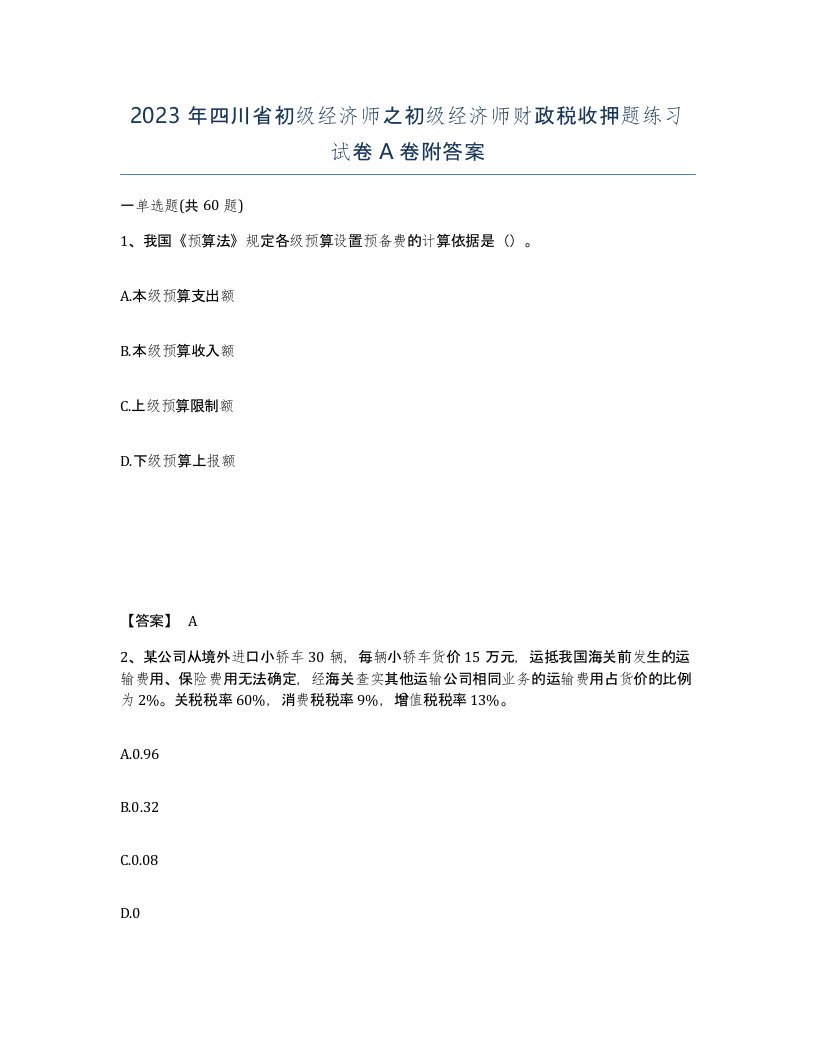 2023年四川省初级经济师之初级经济师财政税收押题练习试卷A卷附答案