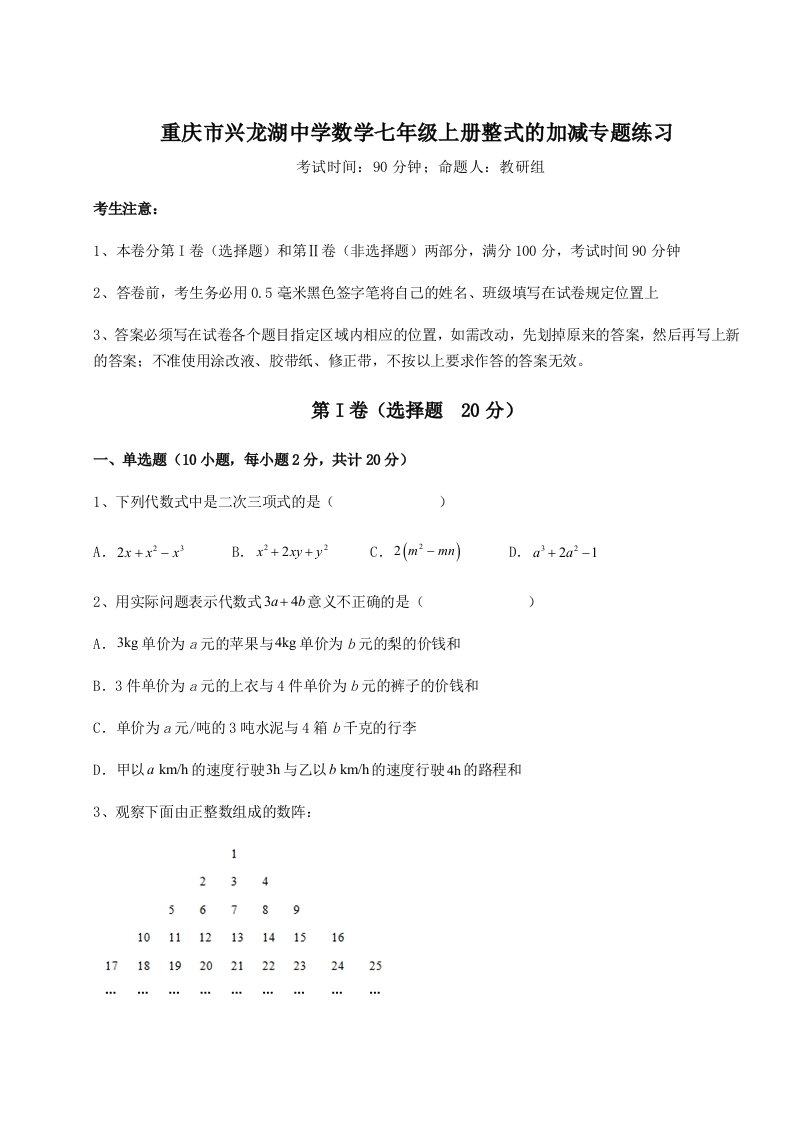 考点解析重庆市兴龙湖中学数学七年级上册整式的加减专题练习试题（含答案及解析）