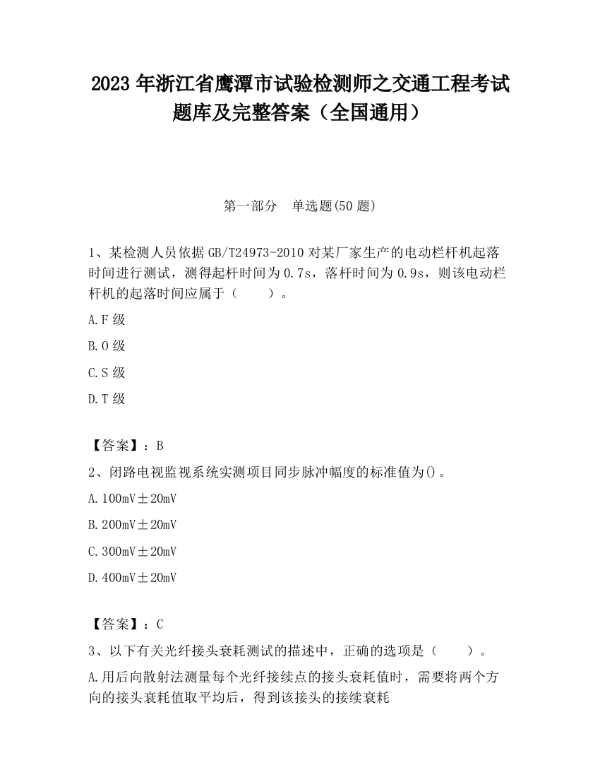 2023年浙江省鹰潭市试验检测师之交通工程考试题库及完整答案（全国通用）