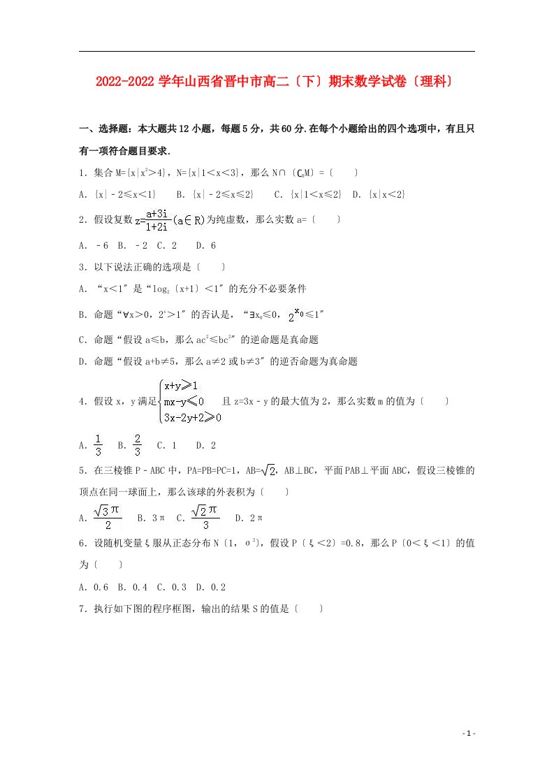 山西省晋中市2021-2022学年高二数学下学期期末试卷理（含解析）